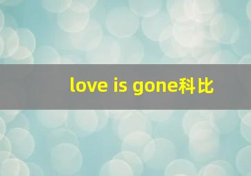 love is gone科比